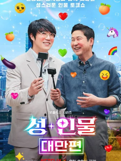 Τολμηρές Υποθέσεις: Ταϊβάν