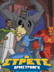 Ο Στρετς Άρμστρονγκ και οι Φλεξ Φάιτερς