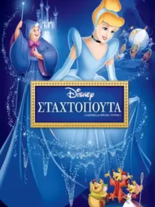 Σταχτοπούτα