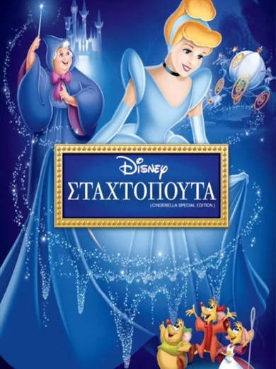 Σταχτοπούτα