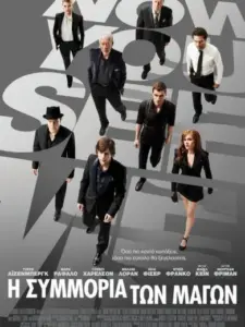 Η Συμμορία Των Μάγων