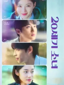 Το Κορίτσι του 20ού Αιώνα