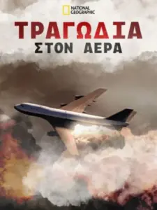 Τραγωδία στον Αέρα