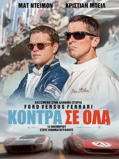 Κόντρα σε Όλα