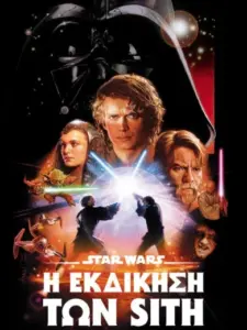 Star Wars: Επεισόδιο III – Η Εκδίκηση των Sith