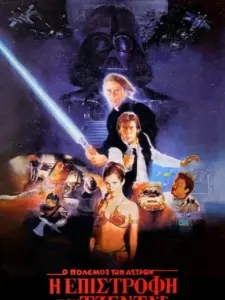 Star Wars: Επεισόδιο VI – Η Επιστροφή των Τζεντάι