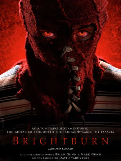 Brightburn: Zωντανή Κόλαση