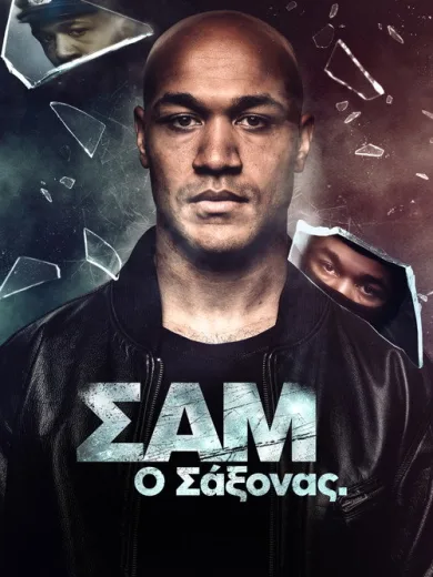 Σαμ – ο Σάξονας