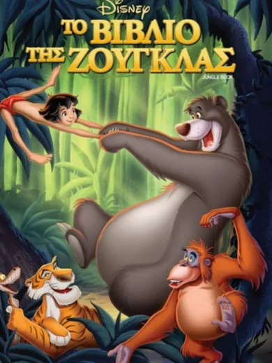 Το Βιβλίο της Ζούγκλας