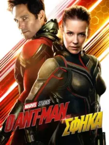 Ο Ant-Man και η Σφήκα