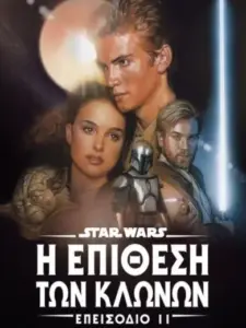 Star Wars: Επεισόδιο ΙΙ – Η Επίθεση των Κλώνων