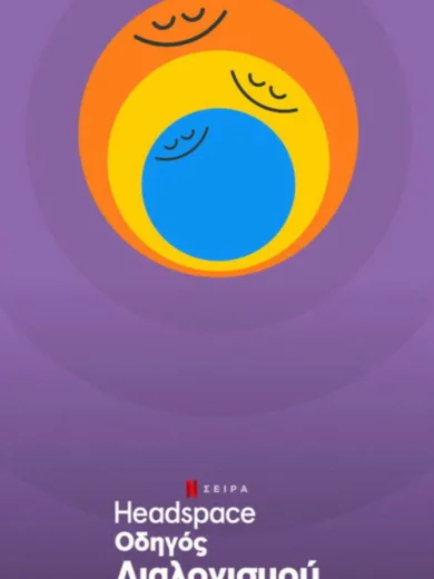 Headspace: Οδηγός Διαλογισμού