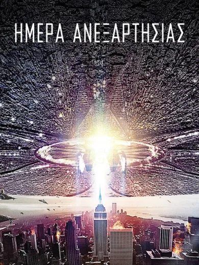 Ημέρα Ανεξαρτησίας