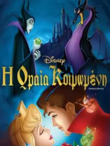 Η Ωραία Κοιμωμένη