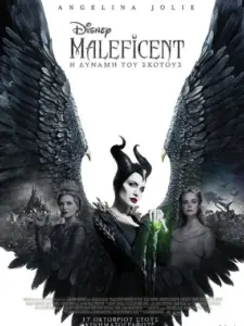 Maleficent: Η Δύναμη του Σκότους