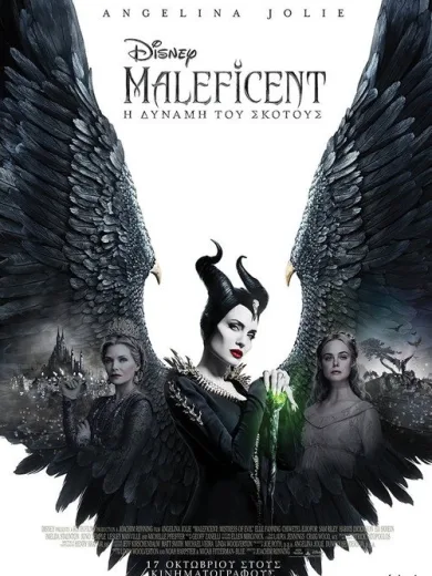 Maleficent: Η Δύναμη του Σκότους