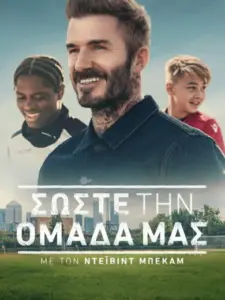 Σώστε την Ομάδα μας με τον Ντέιβιντ Μπέκαμ