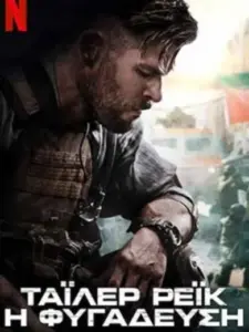 Τάιλερ Ρέικ: Η Φυγάδευση