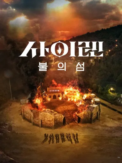 Σειρήνα: Επιβίωση στο Νησί