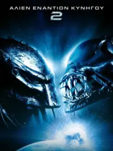 Άλιεν Εναντίον Κυνηγού 2