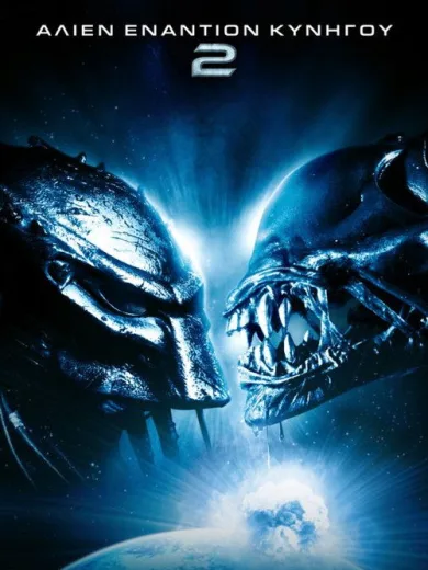 Άλιεν Εναντίον Κυνηγού 2