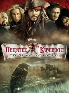 Οι Πειρατές της Καραϊβικής: Στο Τέλος του Κόσμου