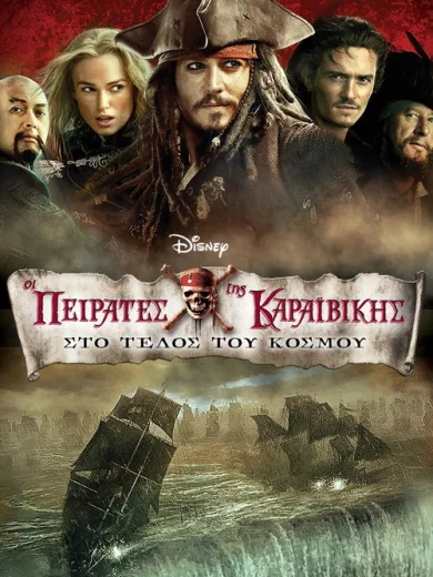 Οι Πειρατές της Καραϊβικής: Στο Τέλος του Κόσμου
