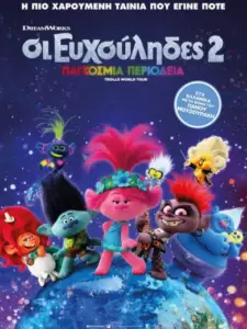 Οι Ευχούληδες 2: Παγκόσμια Περιοδεία