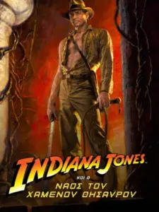 Ο Ιντιάνα Τζόουνς και ο Ναός του Χαμένου Θησαυρού