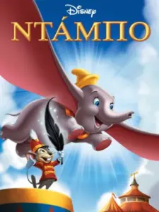 Ντάμπο το Ελεφαντάκι