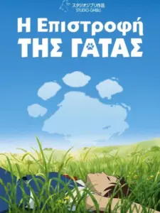 Η Επιστροφή της Γάτας