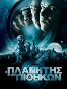 Ο Πλανήτης των Πιθήκων