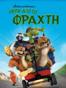 Πέρα από το φράχτη