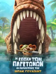 Η Εποχή των Παγετώνων: Οι Περιπέτειες του Μπακ Γουάιλντ