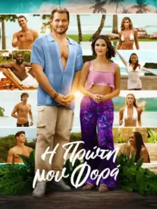 Η Πρώτη μου Φορά