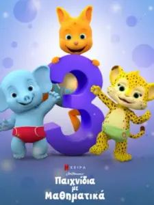 Παιχνίδια με Μαθηματικά