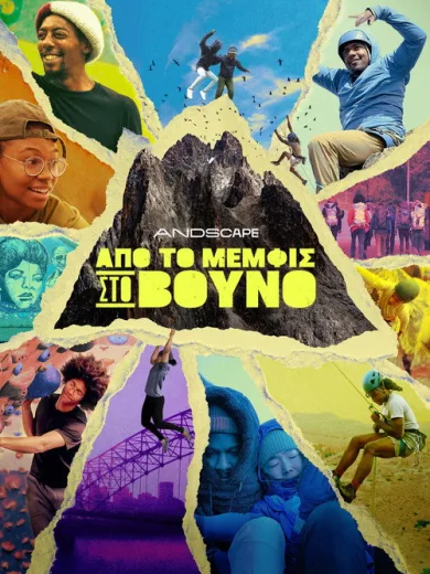 Από το Μέμφις στο Βουνό