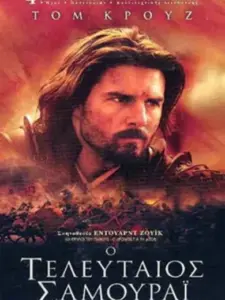 Ο Τελευταίος Σαμουράι
