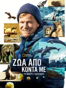 Ζώα Από Κοντά με τον Μπέρτι Γκρέγκορι