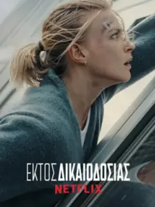 Εκτός Δικαιοδοσίας