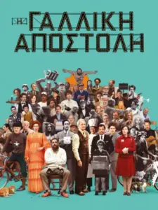 Η Γαλλική Αποστολή