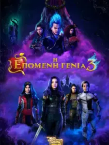 Η Επόμενη Γενιά 3