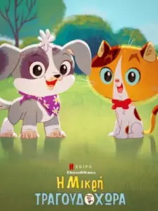 Η Μικρή Τραγουδοχώρα