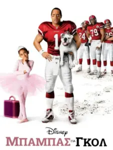 Μπαμπάς για Γκολ