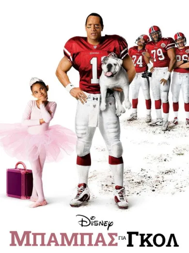 Μπαμπάς για Γκολ