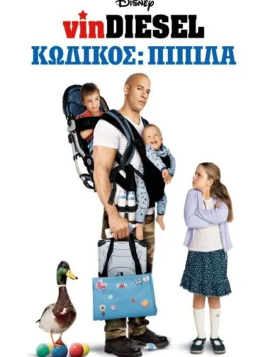 Κωδικός: Πιπίλα