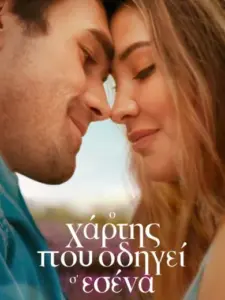 Ο Χάρτης Που Οδηγεί Σ’ Εσένα