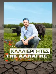 Καλλιεργητές της αλλαγής