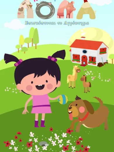 Η Μικρή Λόλα Επισκέπτεται το Αγρόκτημα