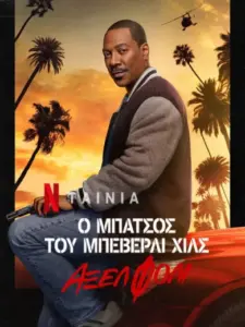 Ο Μπάτσος του Μπέβερλι Χιλς: Άξελ Φόλι